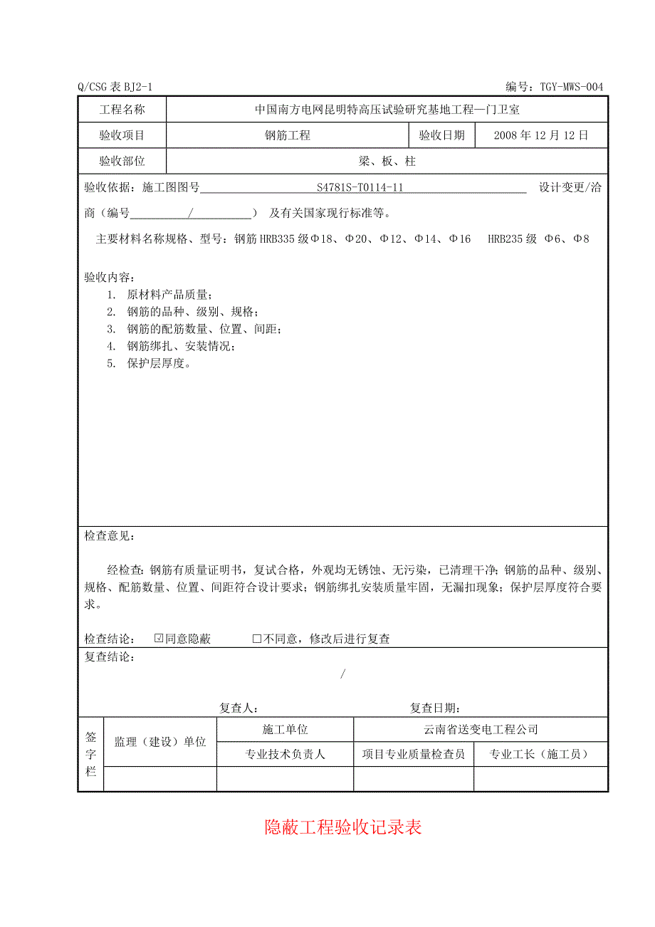 隐蔽工程验收记录表真正范本资料_第4页