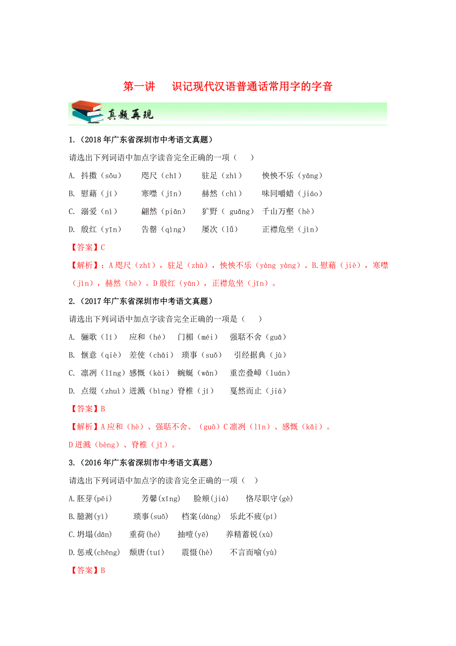 广东省深圳市中考语文尖端复习第一讲识记现代汉语普通话常用字的字音_第1页