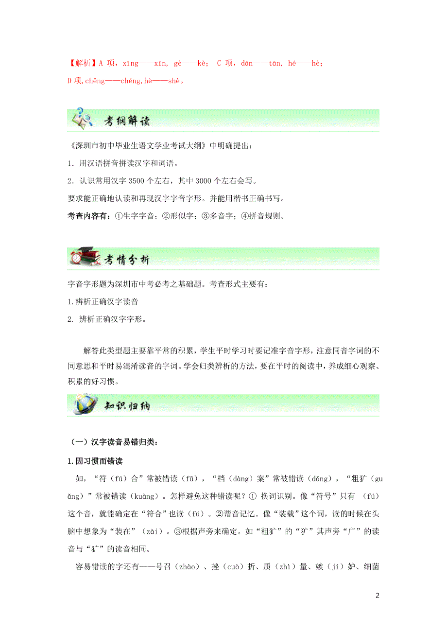 广东省深圳市中考语文尖端复习第一讲识记现代汉语普通话常用字的字音_第2页