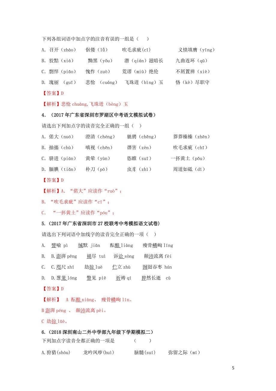 广东省深圳市中考语文尖端复习第一讲识记现代汉语普通话常用字的字音_第5页