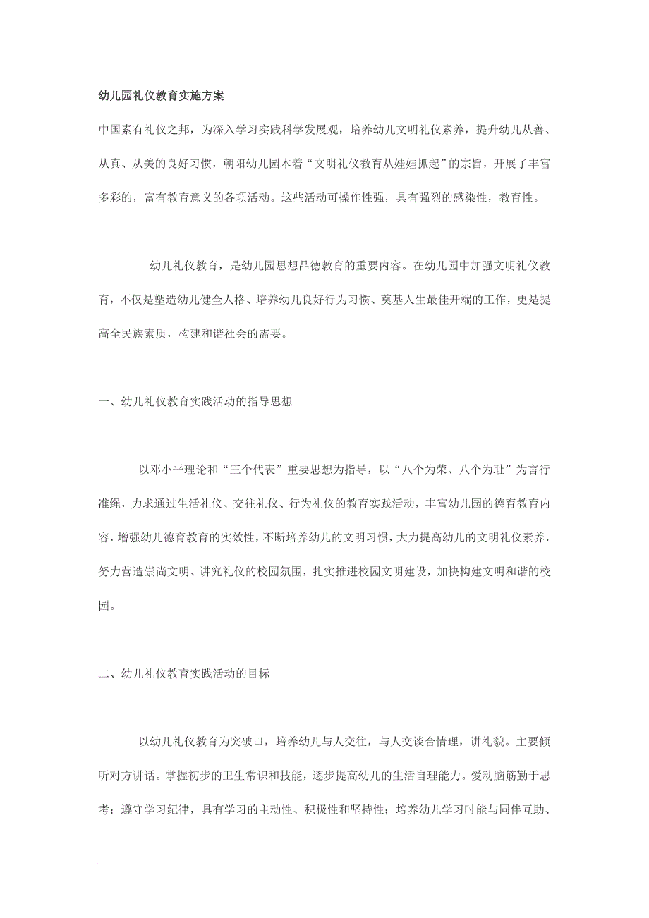 幼儿园礼仪教育实施方案(同名22332)_第1页