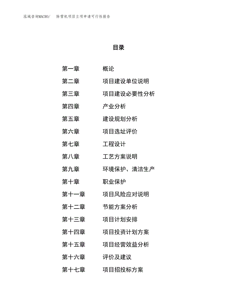 除雪机项目立项申请可行性报告_第1页