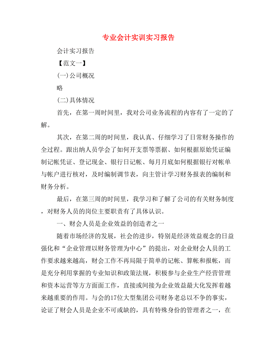 2019年专业会计实训实习报告_第1页