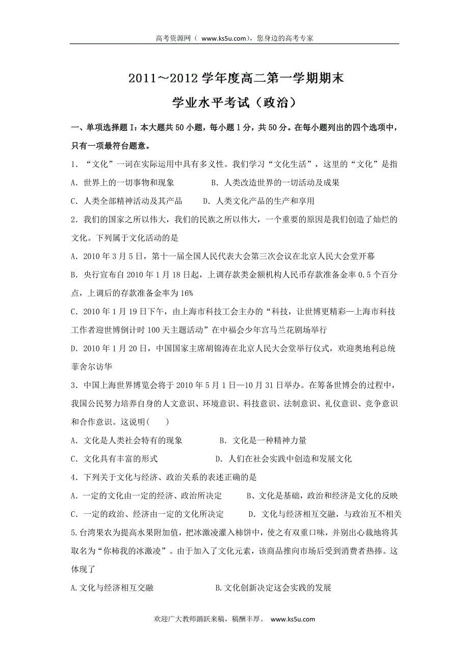 广东省始兴县风度中学11-12学年高二学业水平测试政治试题(政治)_第1页