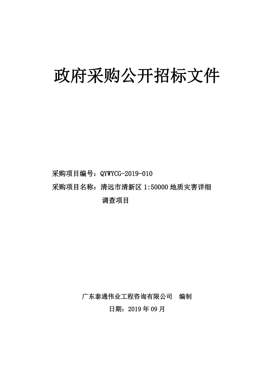 清远市清新区1比50000地质灾害详细调查项目招标文件_第1页