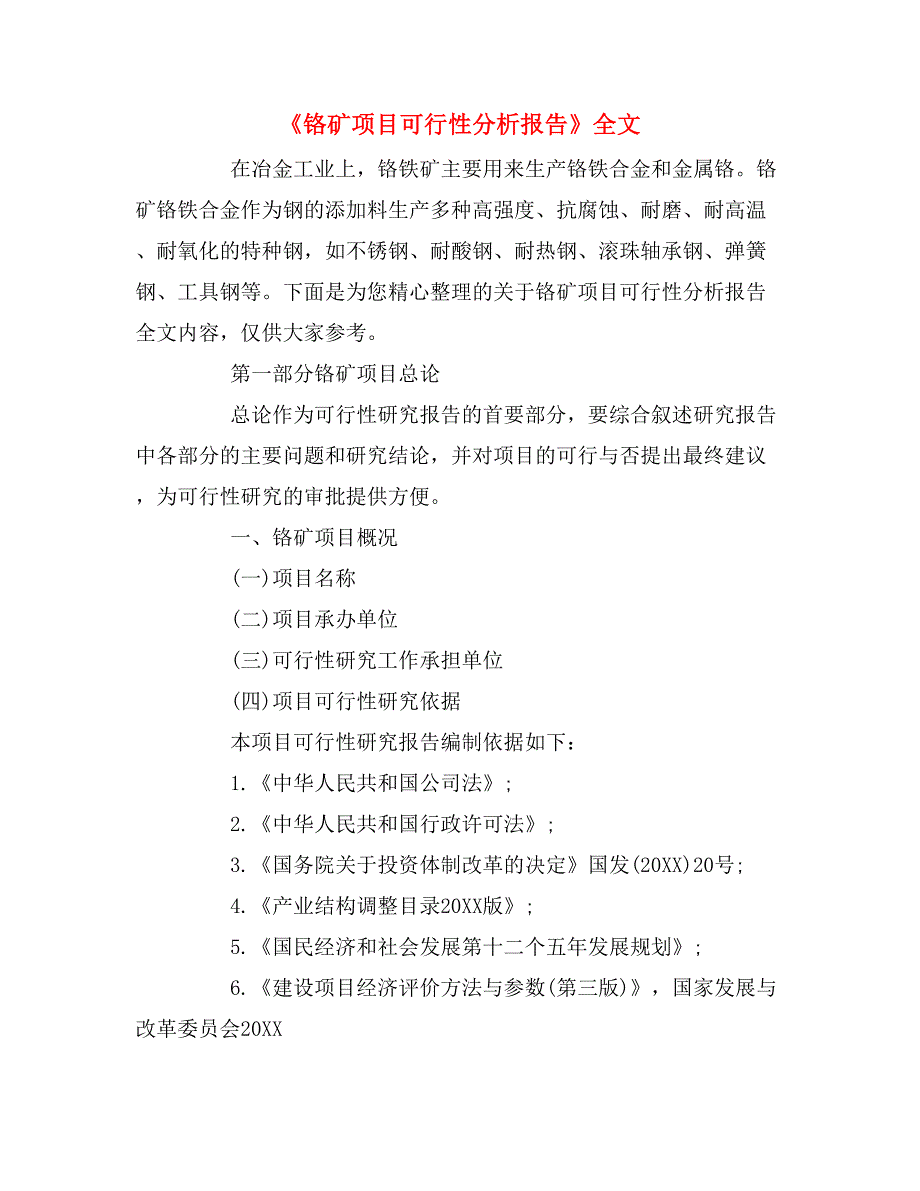 2019年《铬矿项目可行性分析报告》全文_第1页