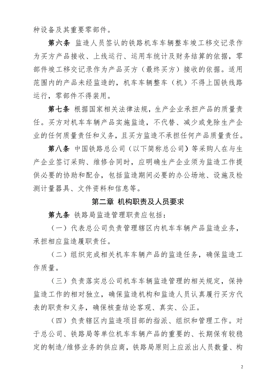 铁路机车车辆监造管理办法资料_第2页