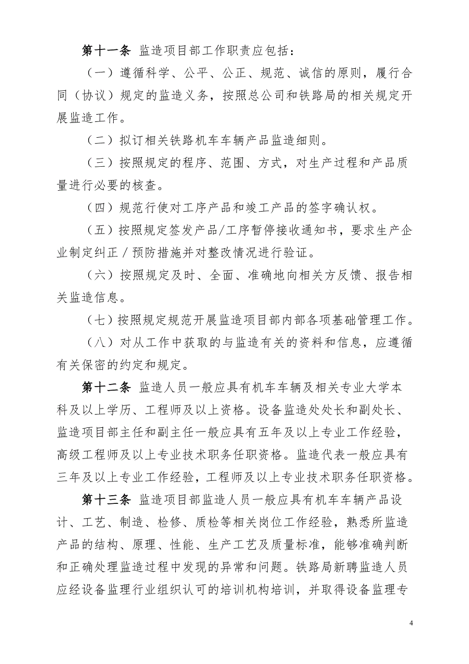 铁路机车车辆监造管理办法资料_第4页