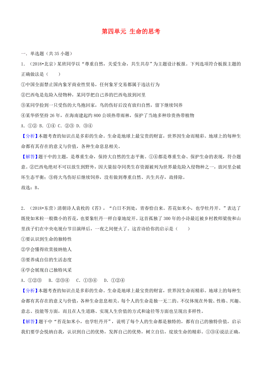 2018年中考道德与法治真题分类汇编： 七上 第四单元 生命的思考_第1页