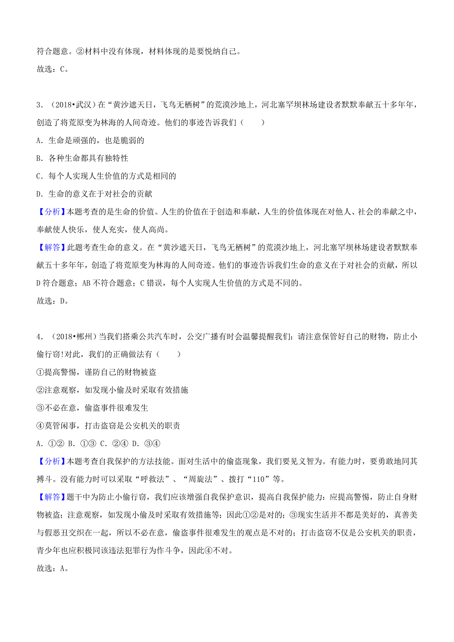 2018年中考道德与法治真题分类汇编： 七上 第四单元 生命的思考_第2页