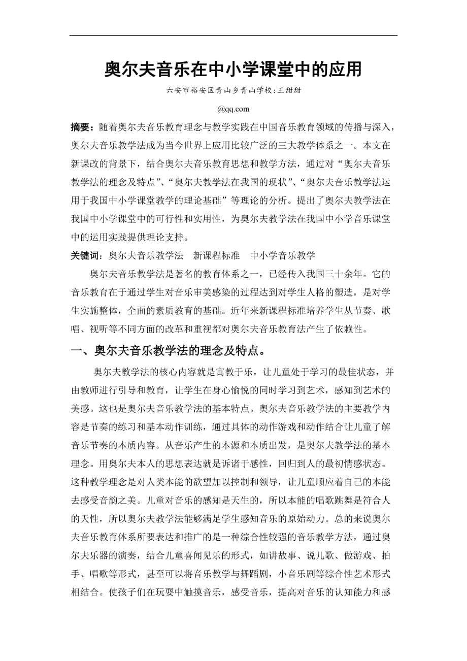 奥尔夫音乐在中小学课堂中的应用.doc_第2页