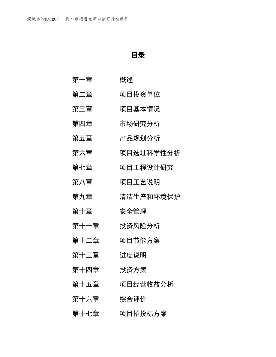 刹车碟项目立项申请可行性报告_第1页