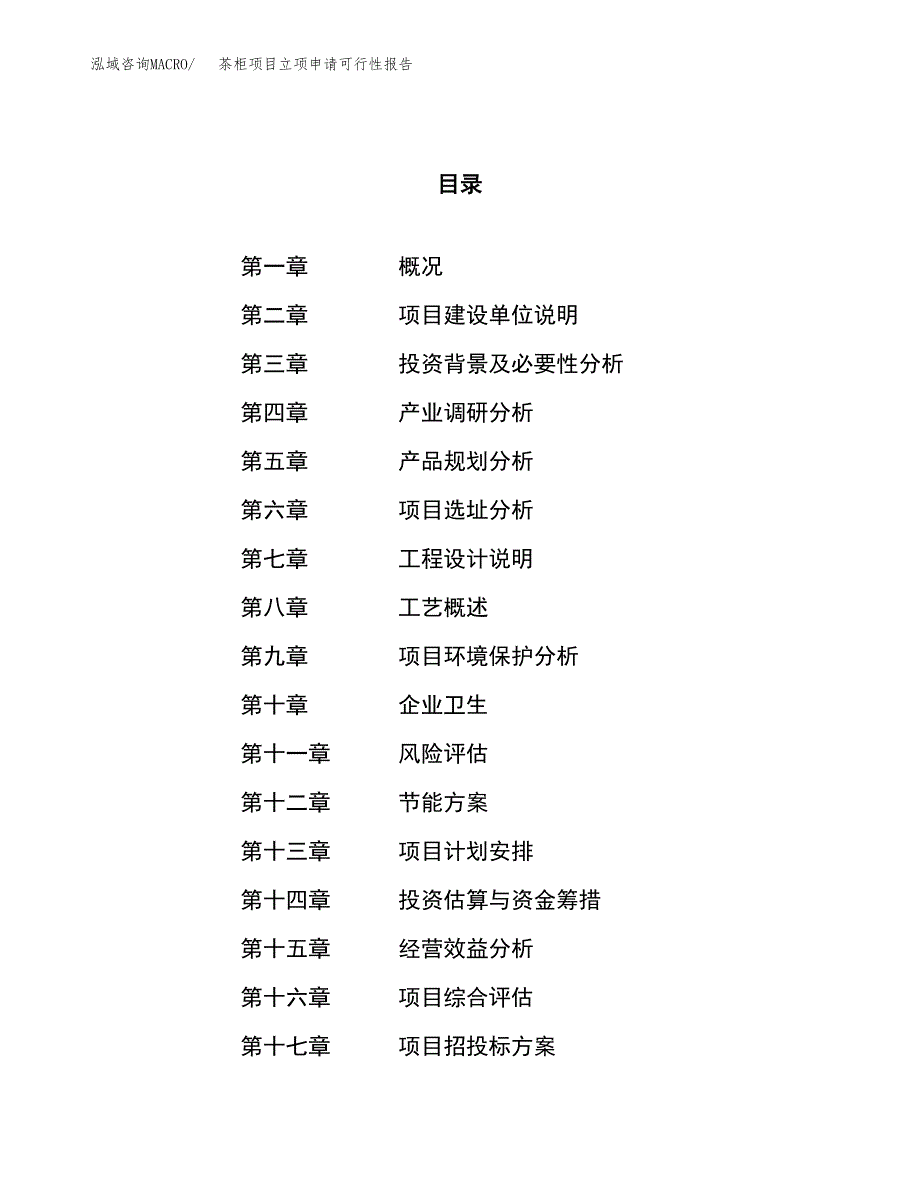 茶柜项目立项申请可行性报告_第1页