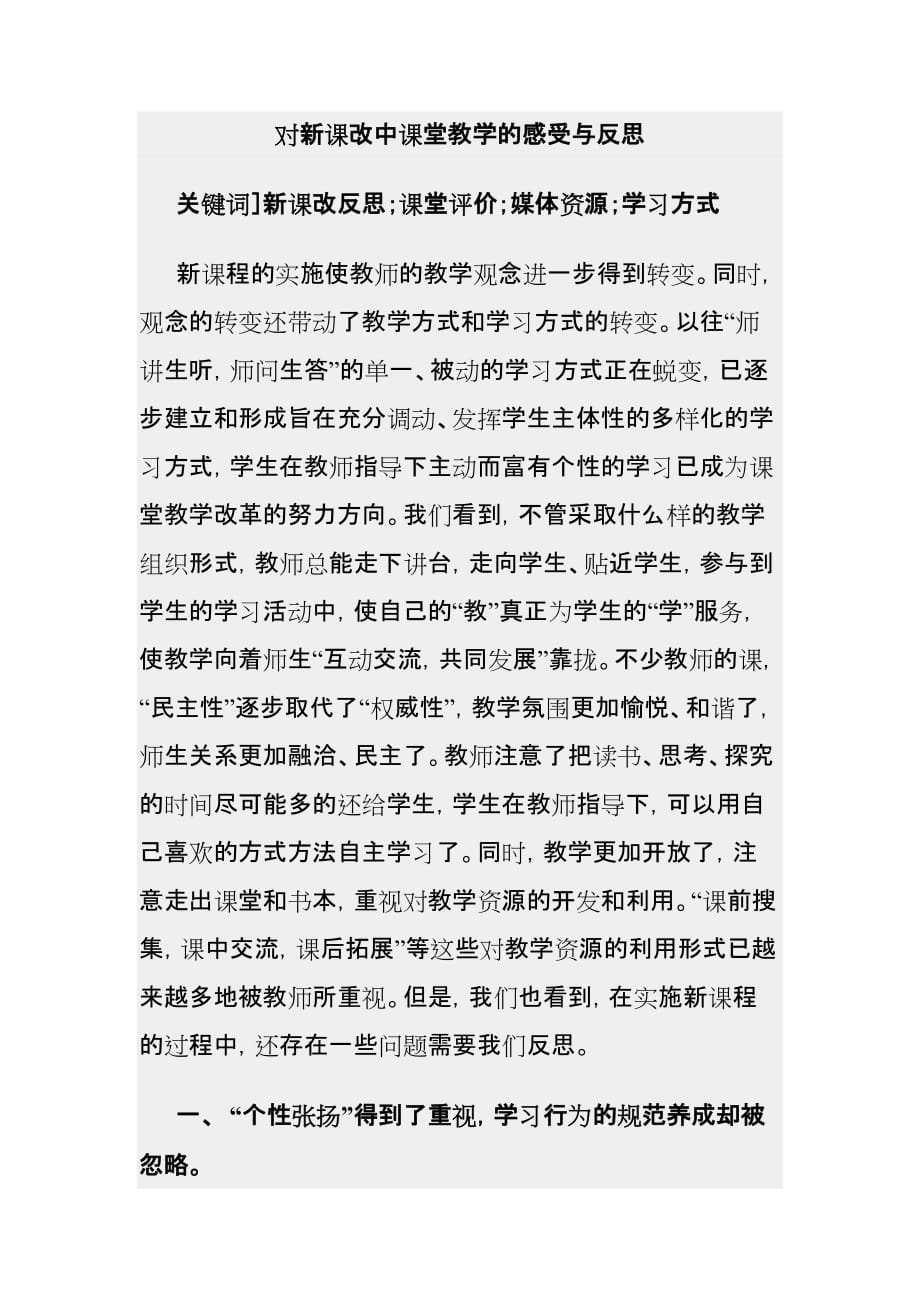 对新课改中课堂教学的感受与反思_第1页