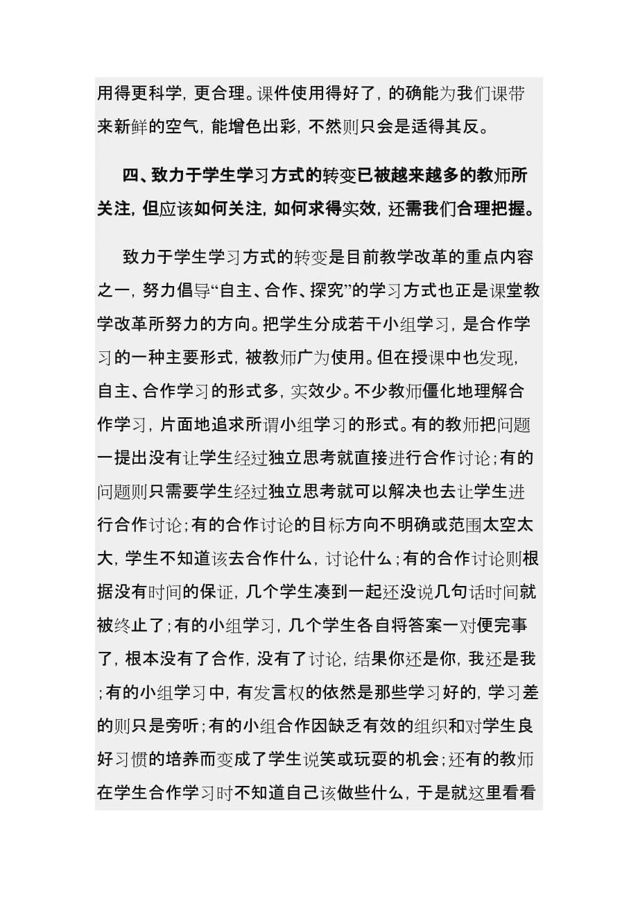 对新课改中课堂教学的感受与反思_第5页