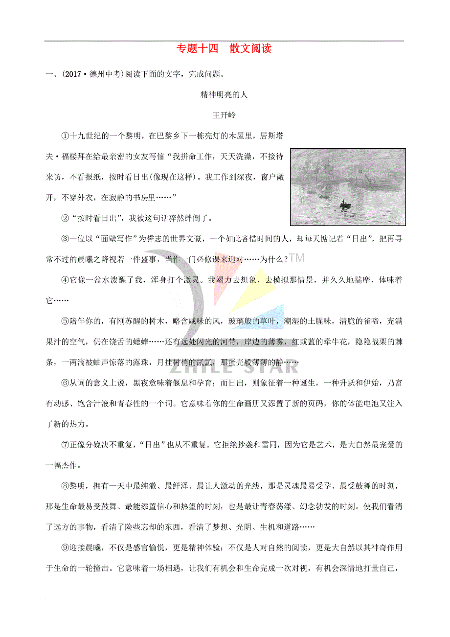 山东省德州市2018年中考语文专题复习十四散文阅读测试20180428223_第1页