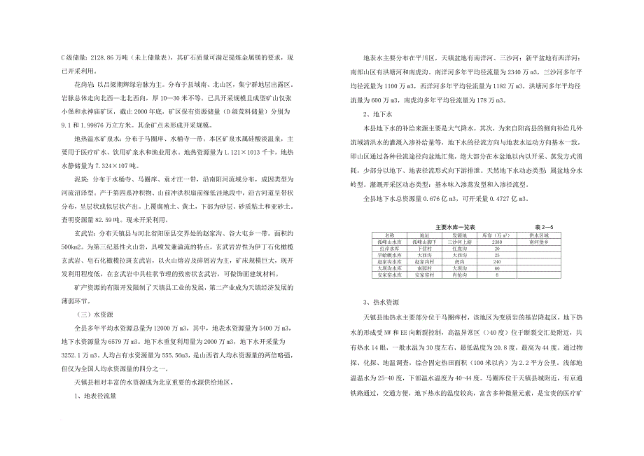 天镇县城总体规划--基础资料.doc_第4页