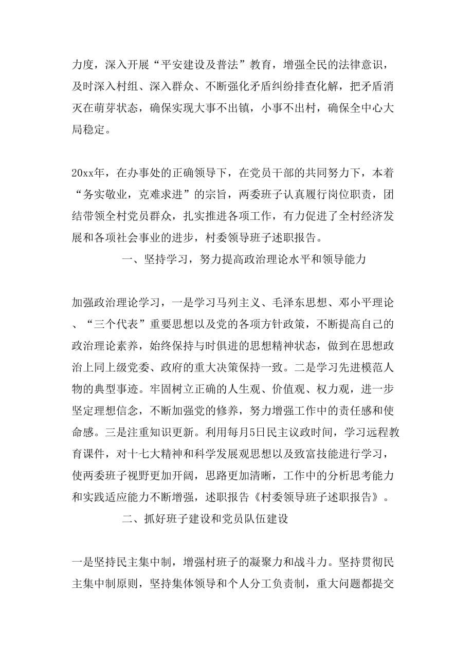 2019年村领导述职报告范文_第5页