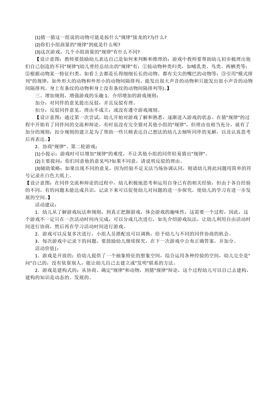 幼儿园大班科学领域《动物接龙》优质课教案附设计意图说明_第2页