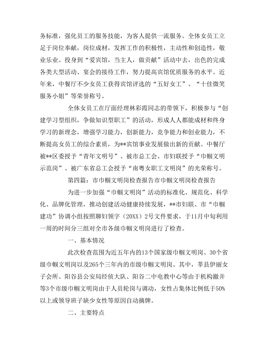 2019年关于宾馆巾帼文明岗自查报告范文五篇_第4页