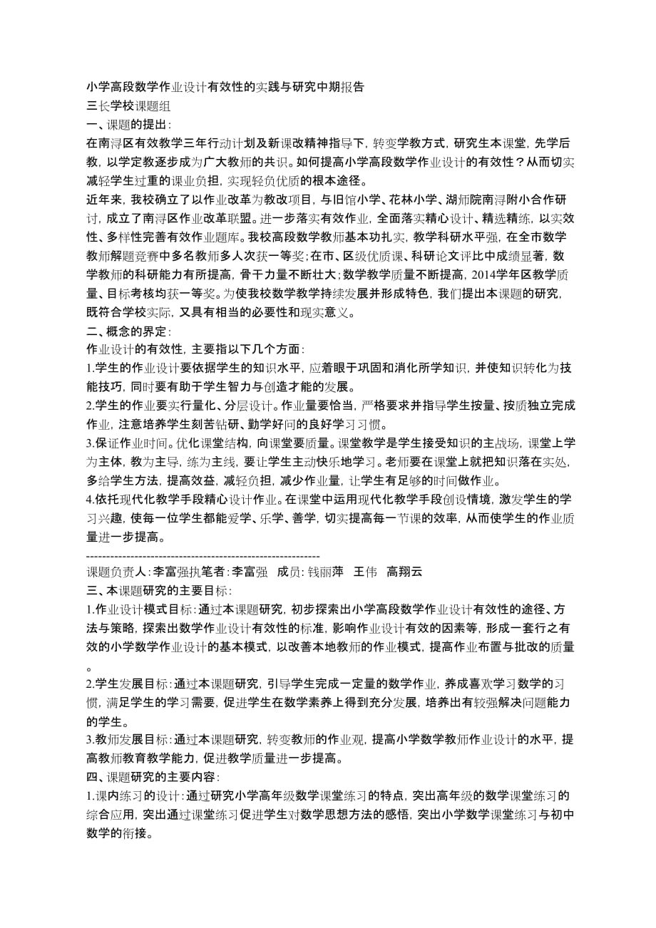 小学高段数学作业设计有效性的实践与研究中期报告_第1页