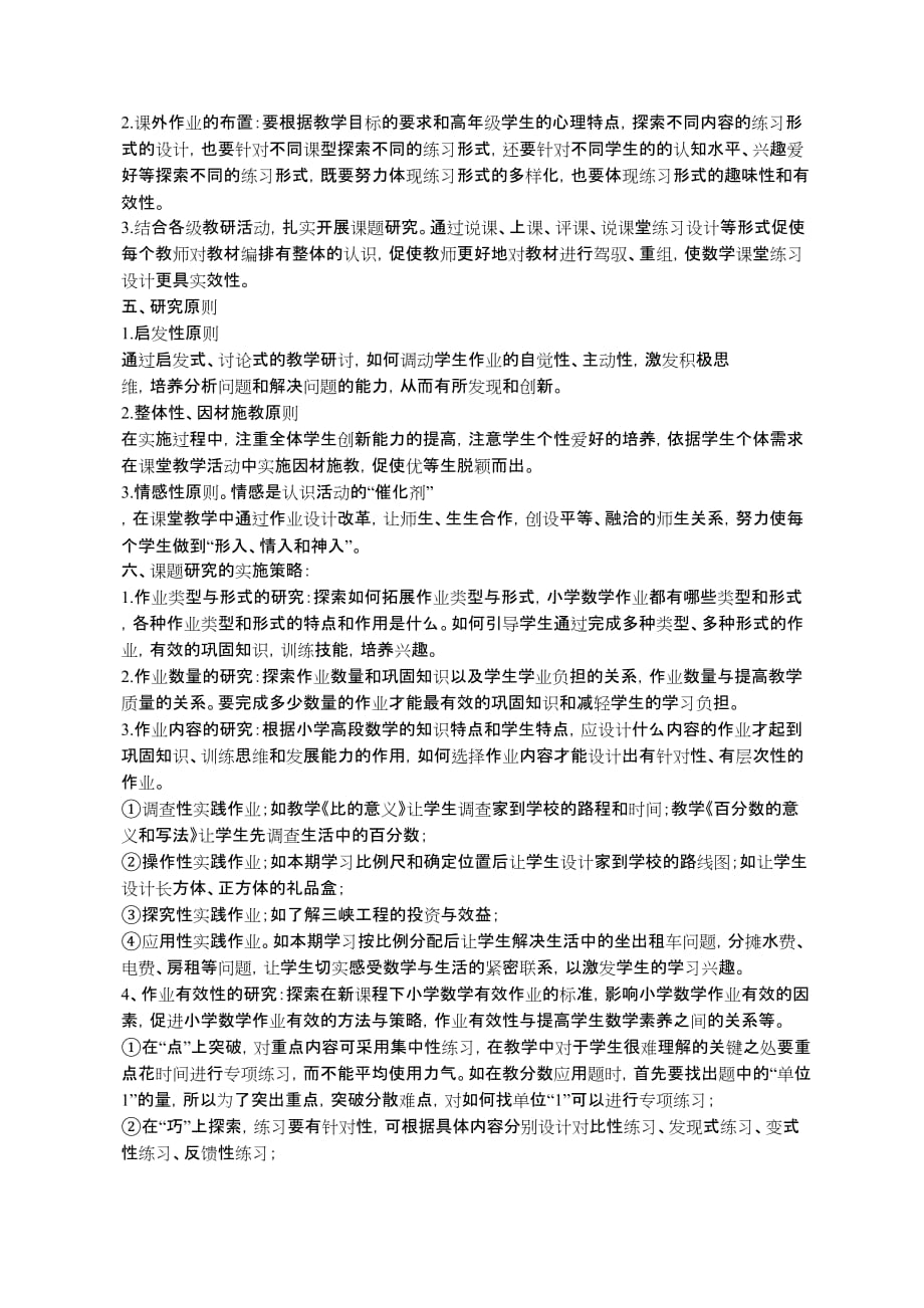 小学高段数学作业设计有效性的实践与研究中期报告_第2页