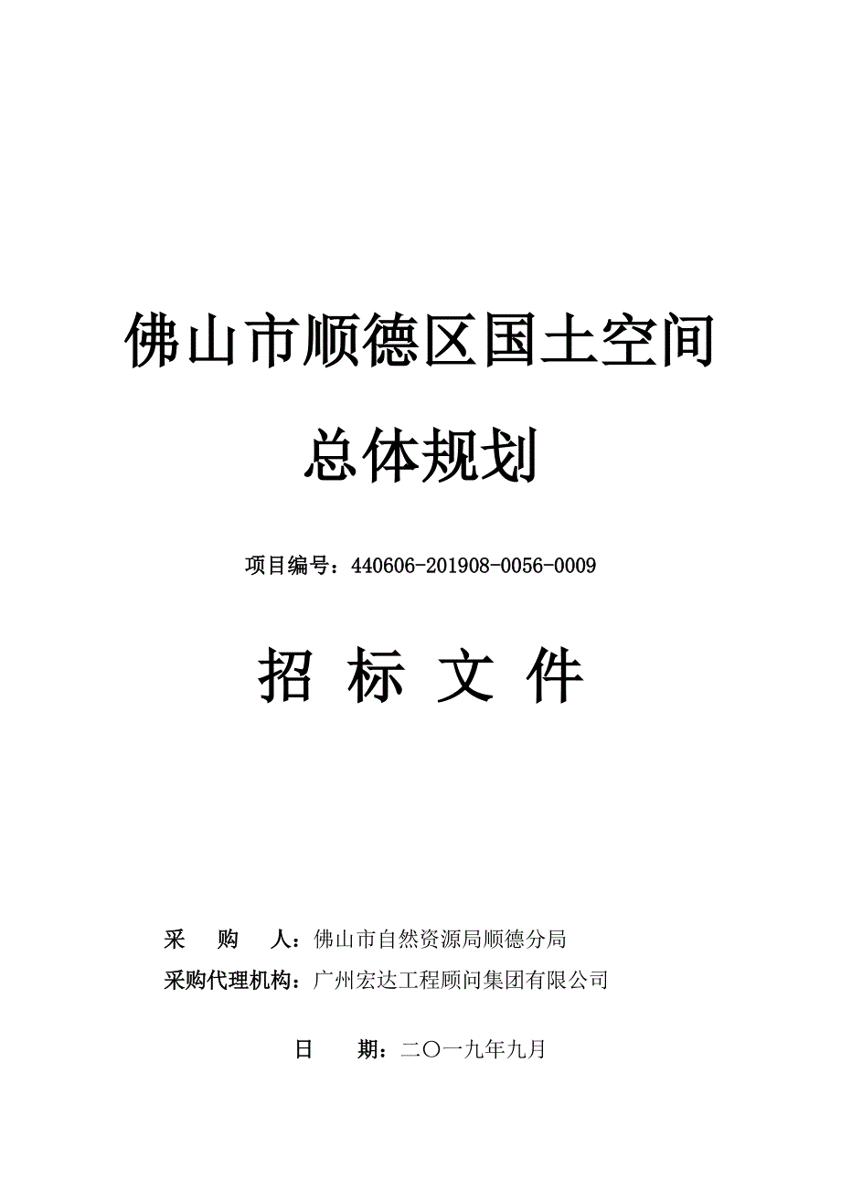 佛山市顺德区国土空间总体规划招标文件_第1页