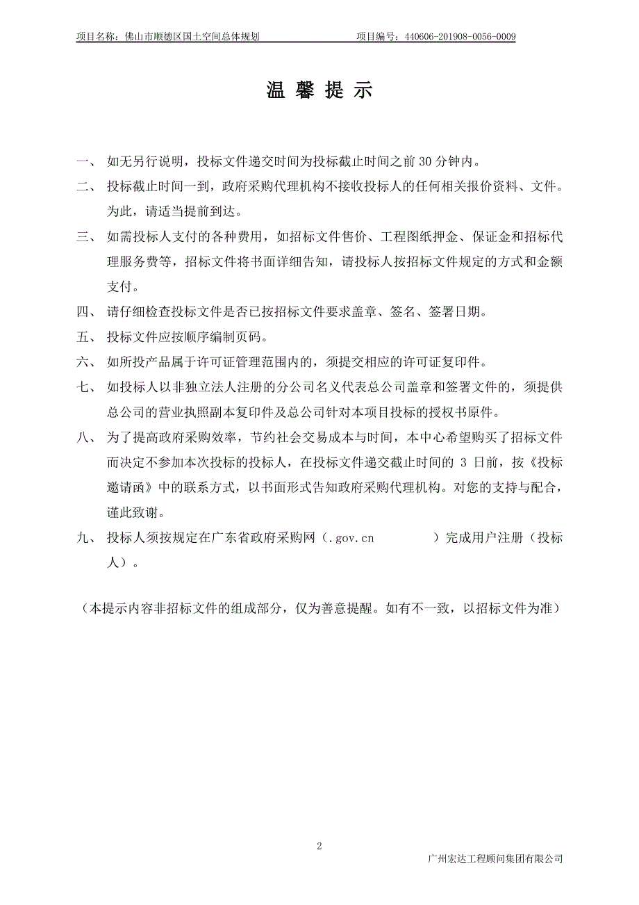 佛山市顺德区国土空间总体规划招标文件_第2页