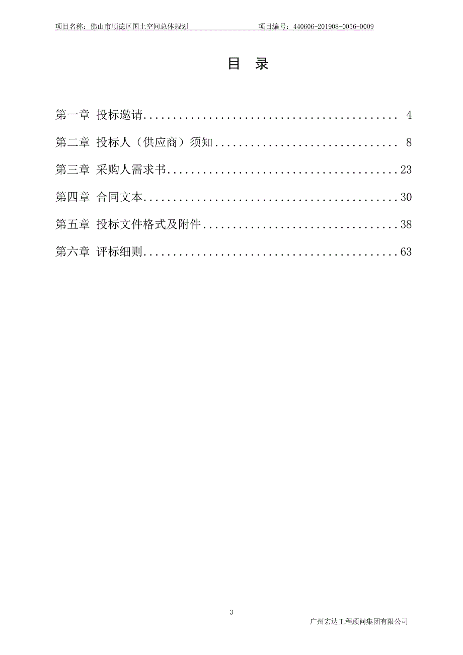 佛山市顺德区国土空间总体规划招标文件_第3页