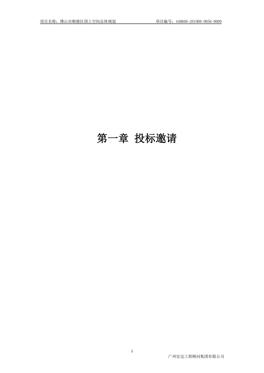 佛山市顺德区国土空间总体规划招标文件_第4页