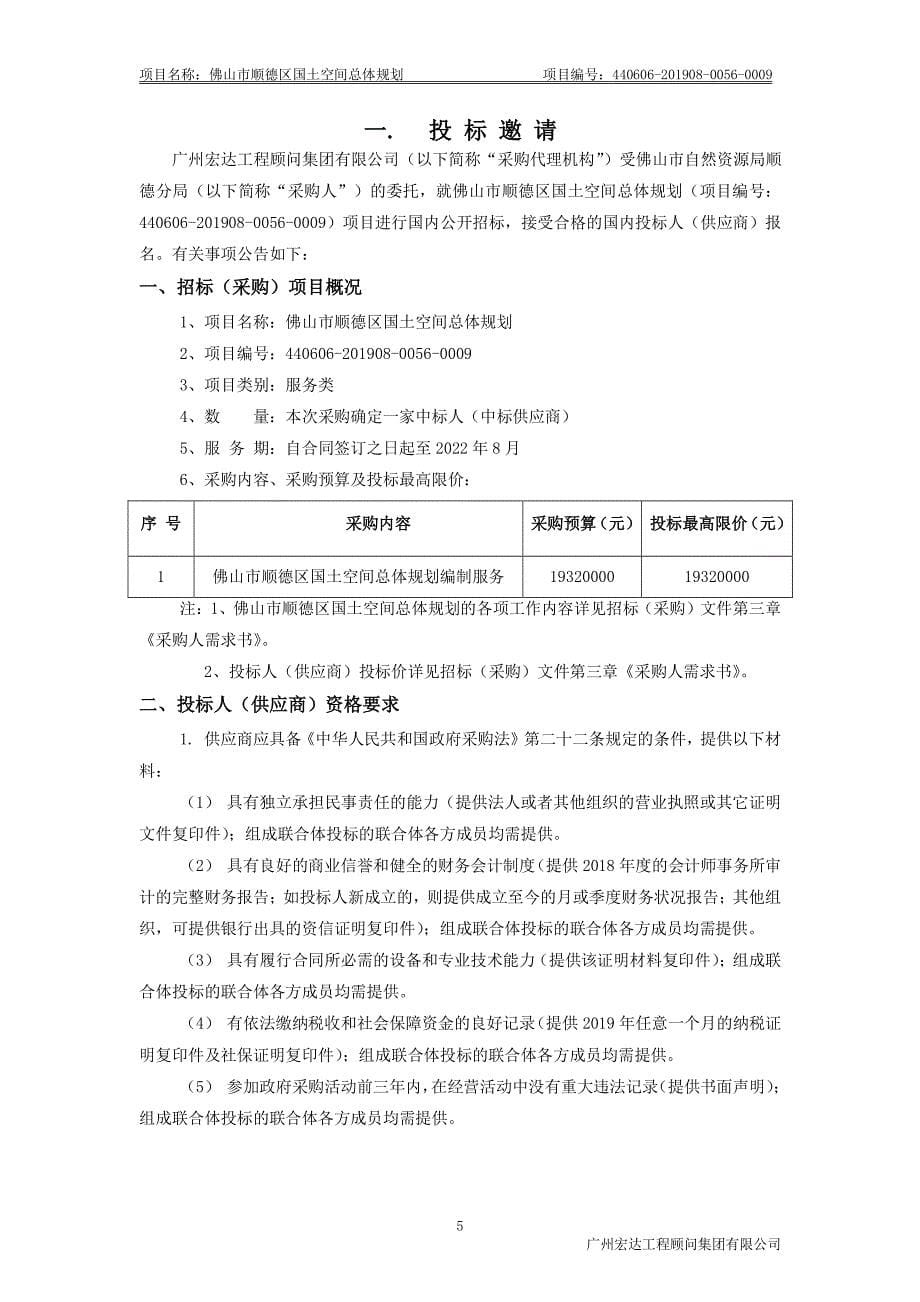 佛山市顺德区国土空间总体规划招标文件_第5页