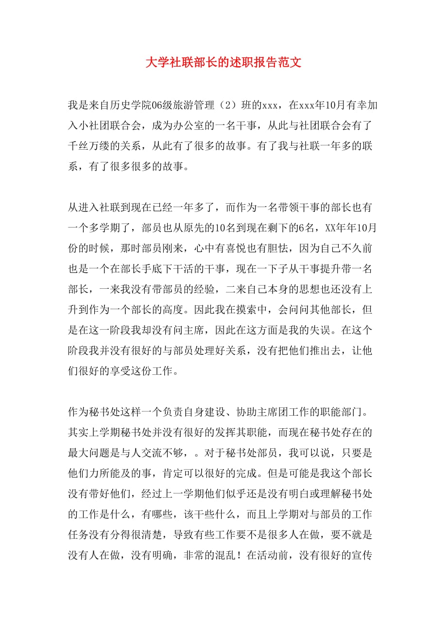2019年大学社联部长的述职报告范文_第1页