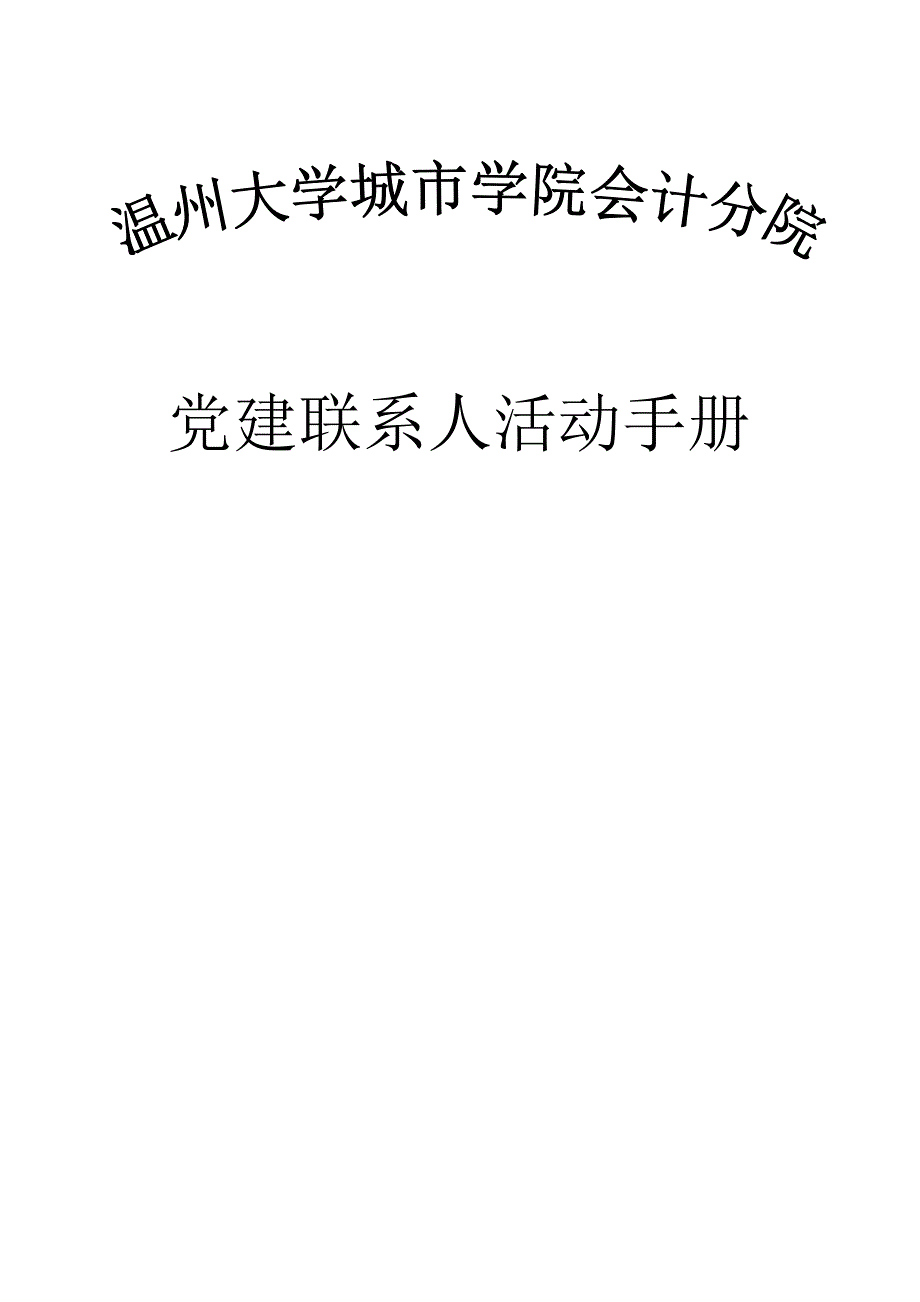 党建联系人活动手册_第1页