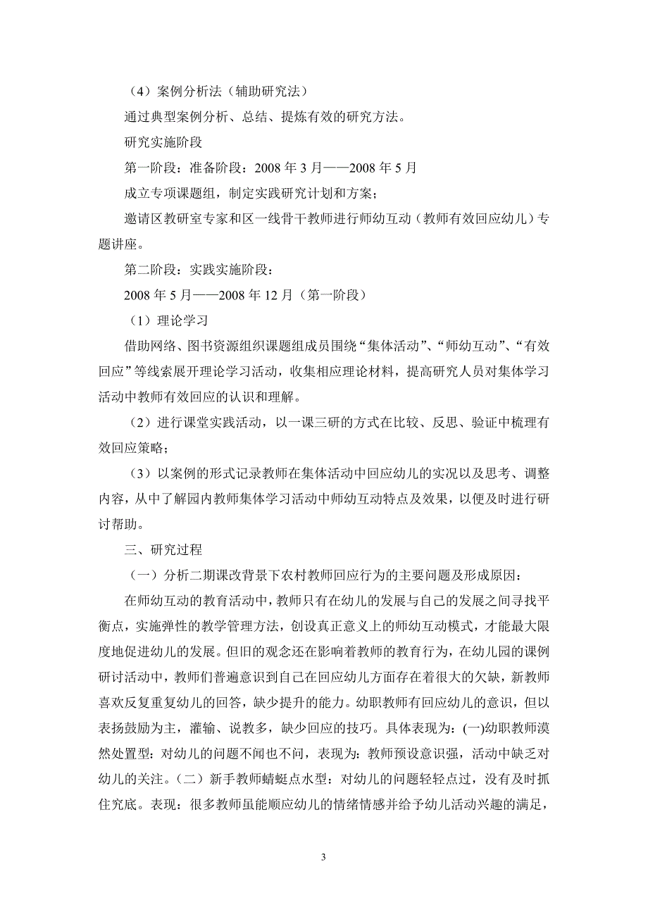 幼儿园集体学的习活动中教师有效回应策略的研究_第3页