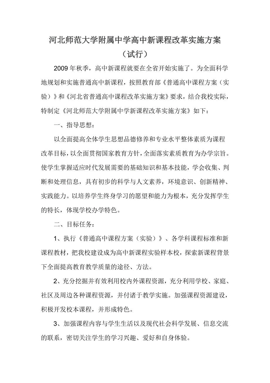 高中新课程改革实施方案资料_第1页