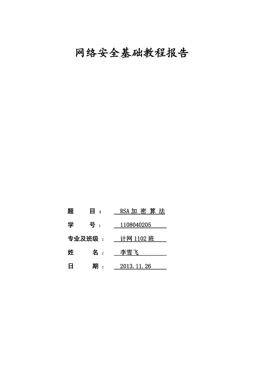 网络安全rsa算法的实现实验报告资料_第1页