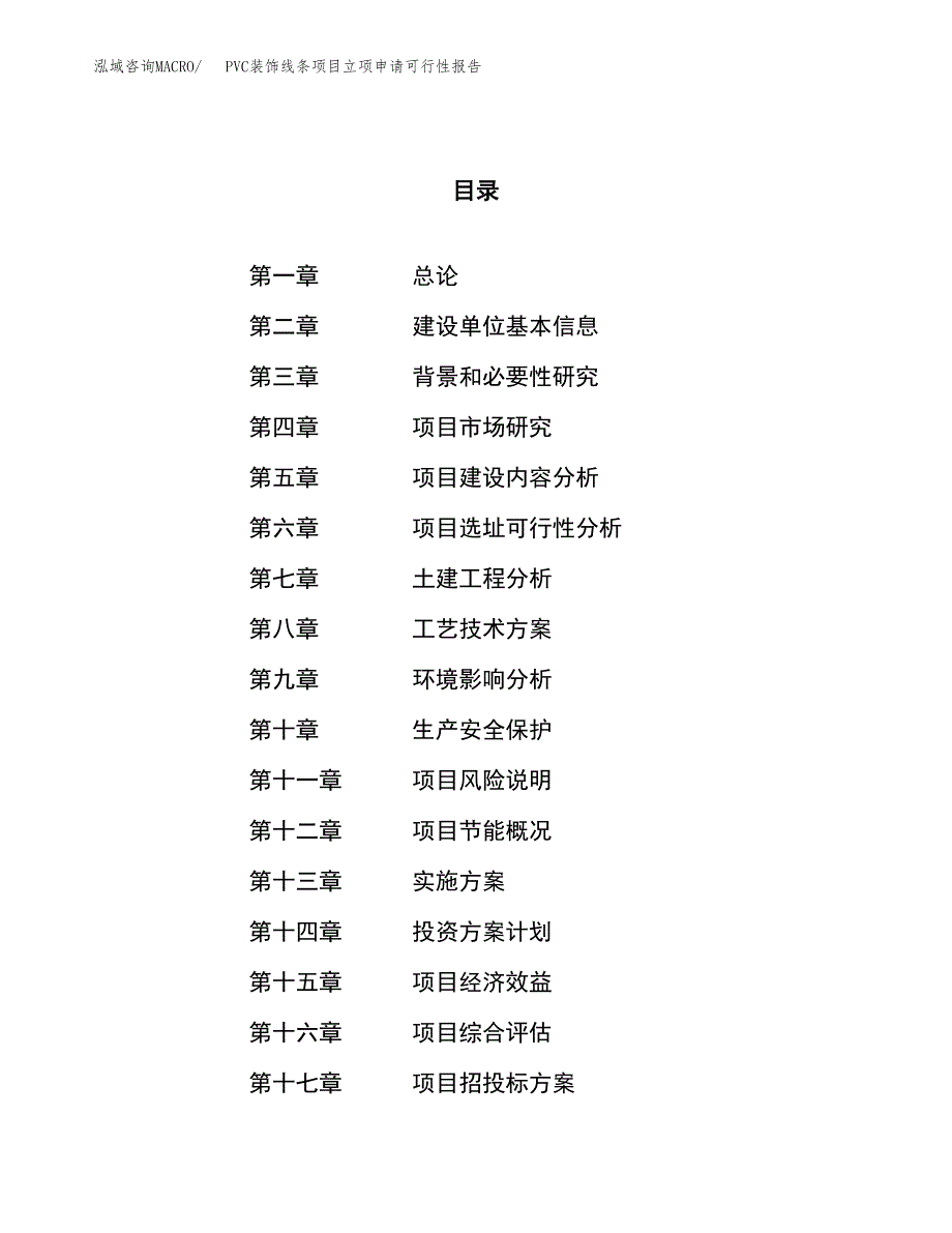 PVC装饰线条项目立项申请可行性报告_第1页