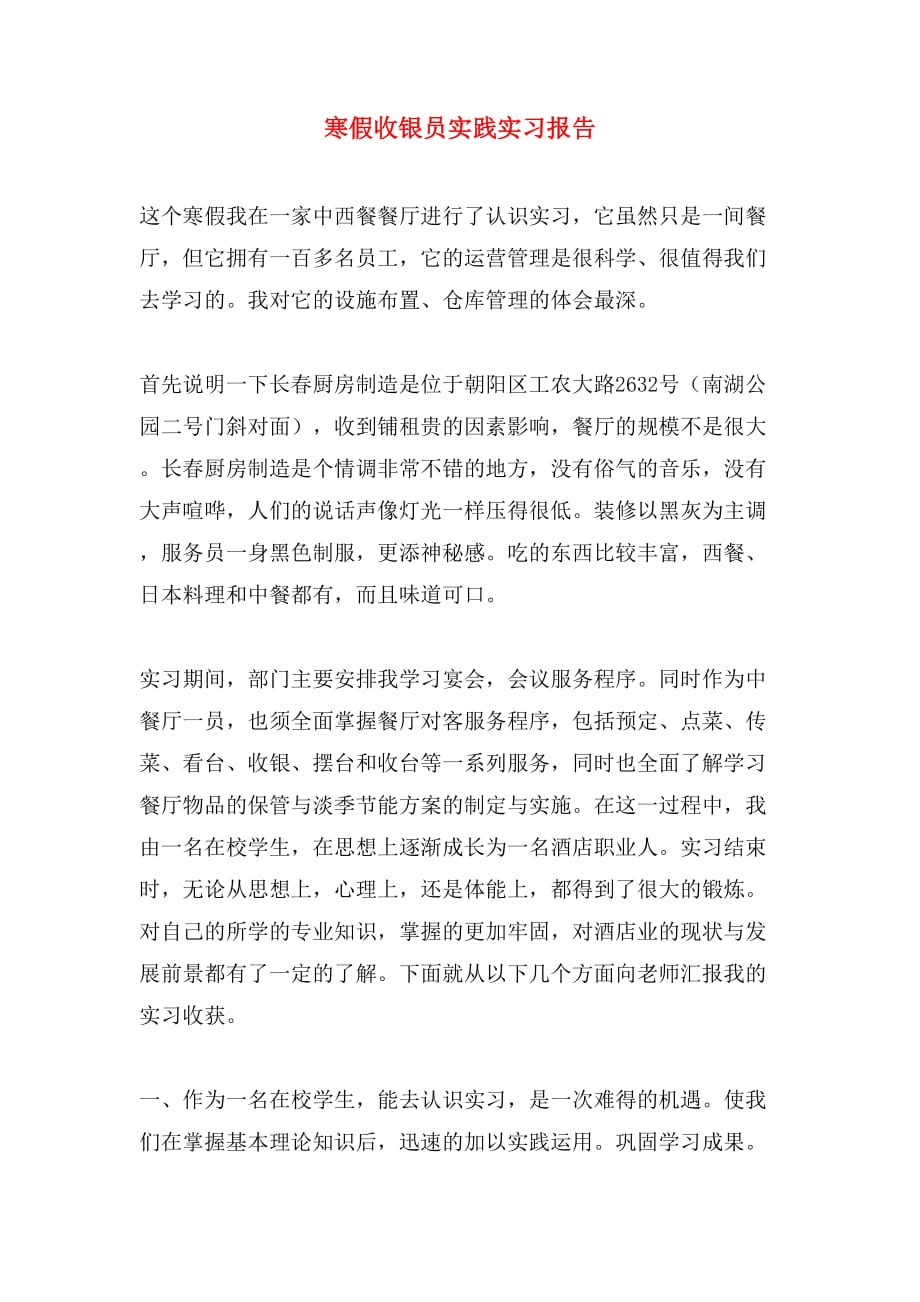 2019年寒假收银员实践实习报告_第1页