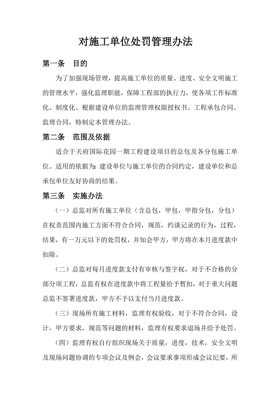 对施工单位处罚管理办法5.3_第1页