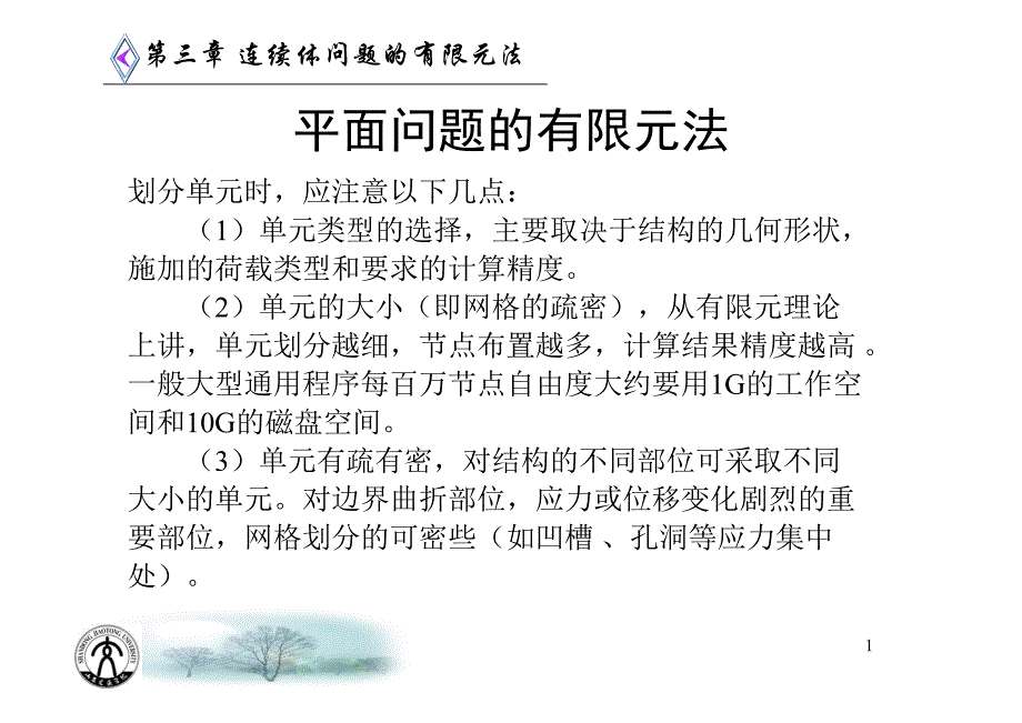 谭继锦有限元法课件之四3.5单元等效节点载荷资料_第1页