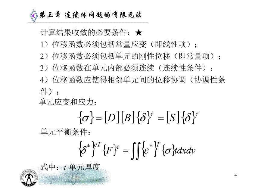 谭继锦有限元法课件之四3.5单元等效节点载荷资料_第4页