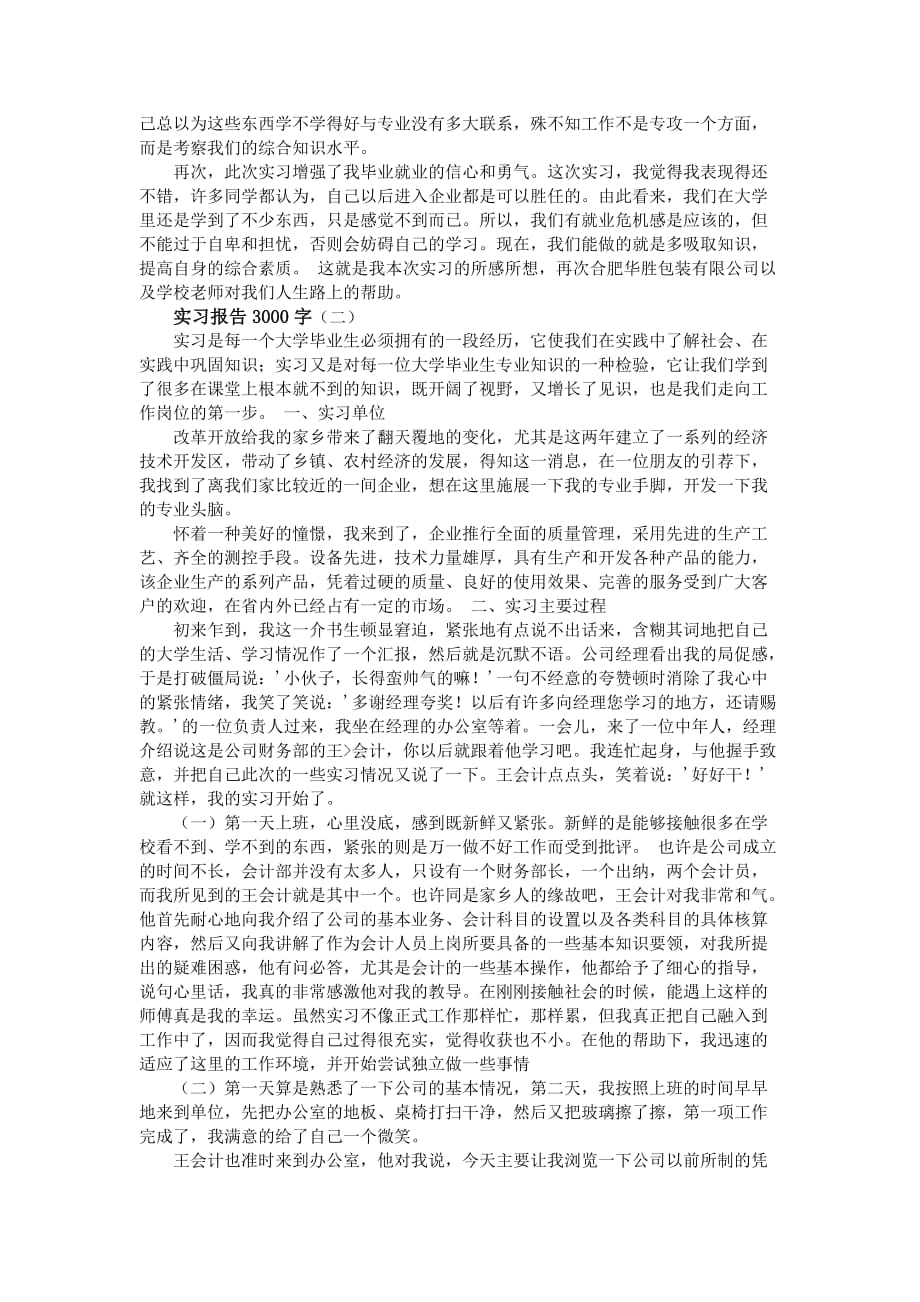 实习报告3000字3篇_第3页