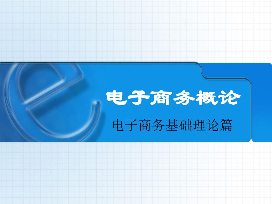 第一章电子商务基本理论概述资料_第1页