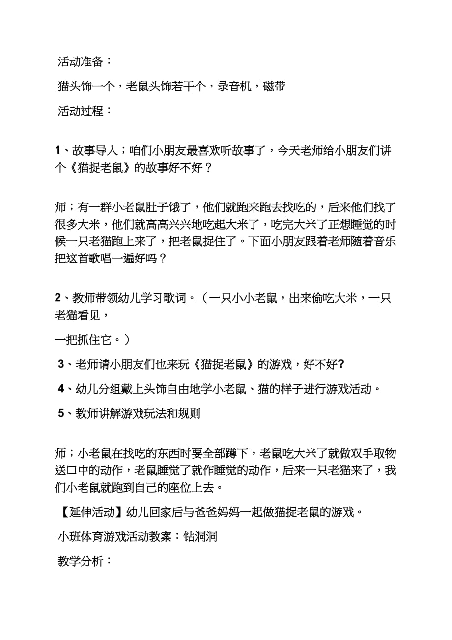 小班健康猫捉老鼠教案_第4页