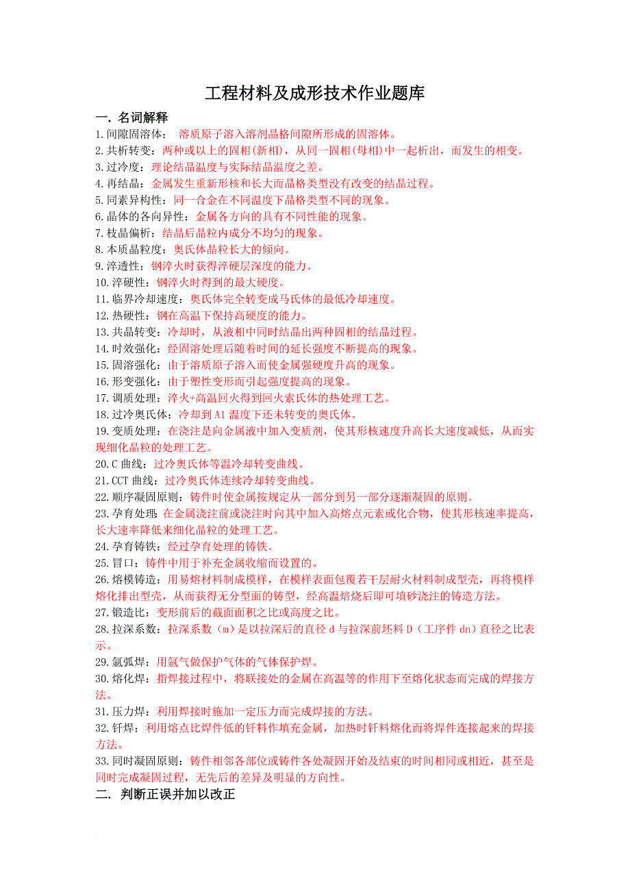 工程材料及成形技术基础总复习题(同名19302)_第1页