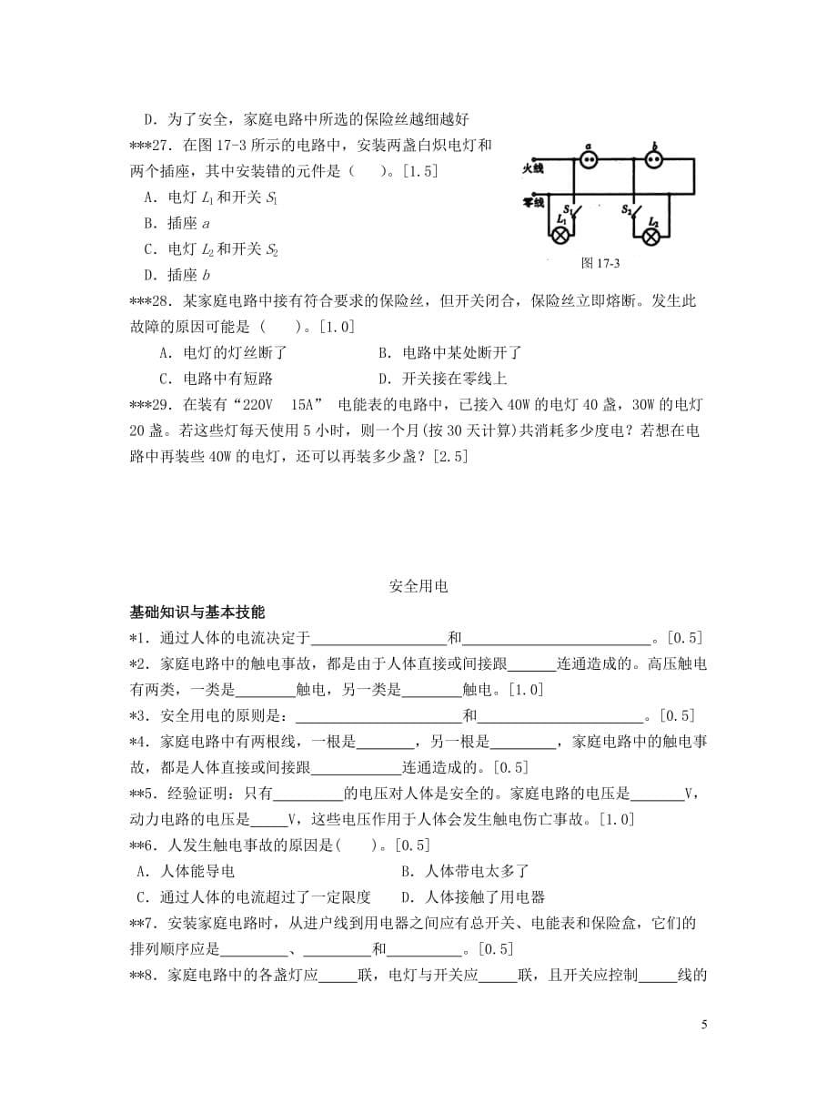 家庭电路和安全用电阶梯训练_第5页