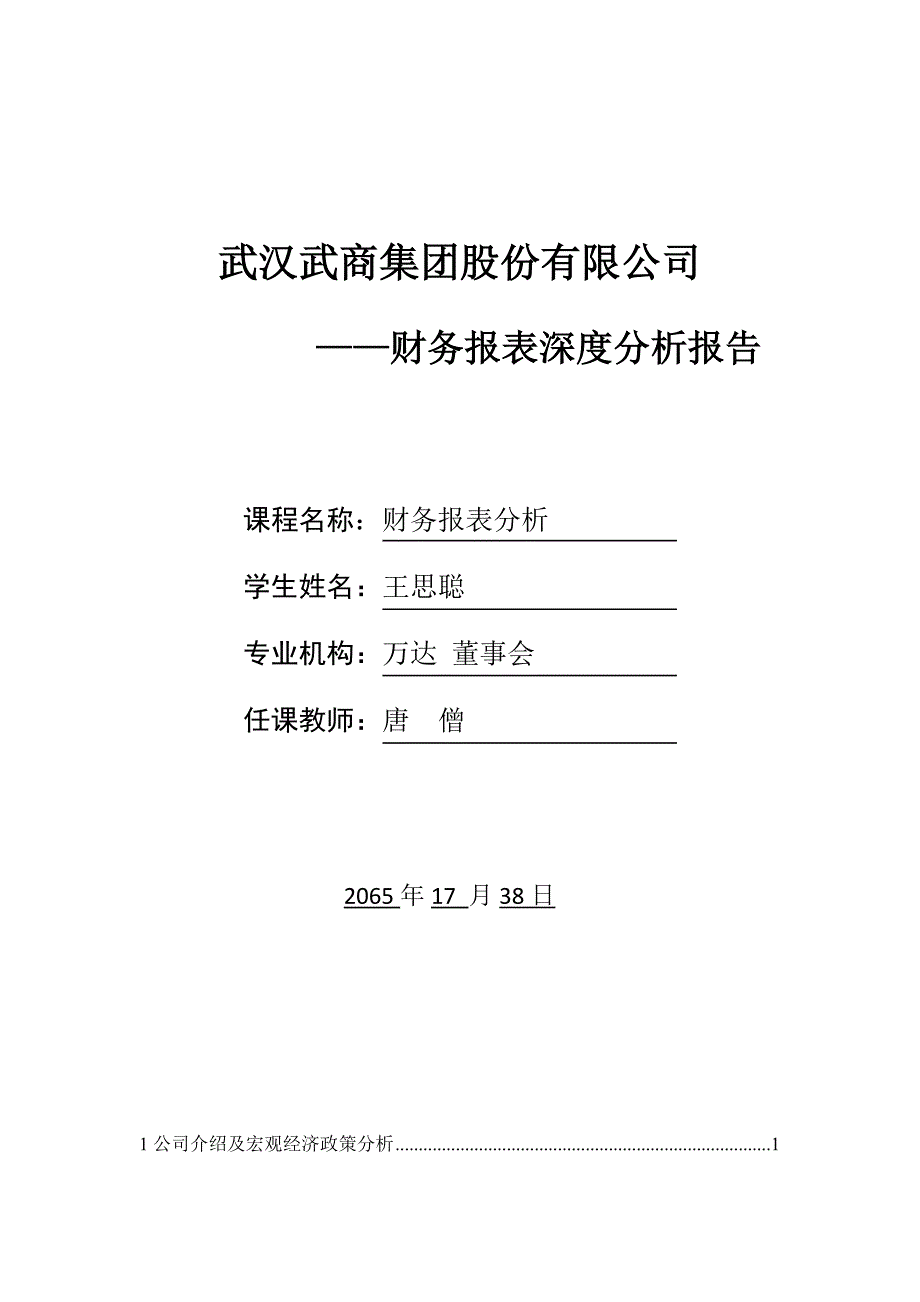 鄂武商a深度财务分析_第1页