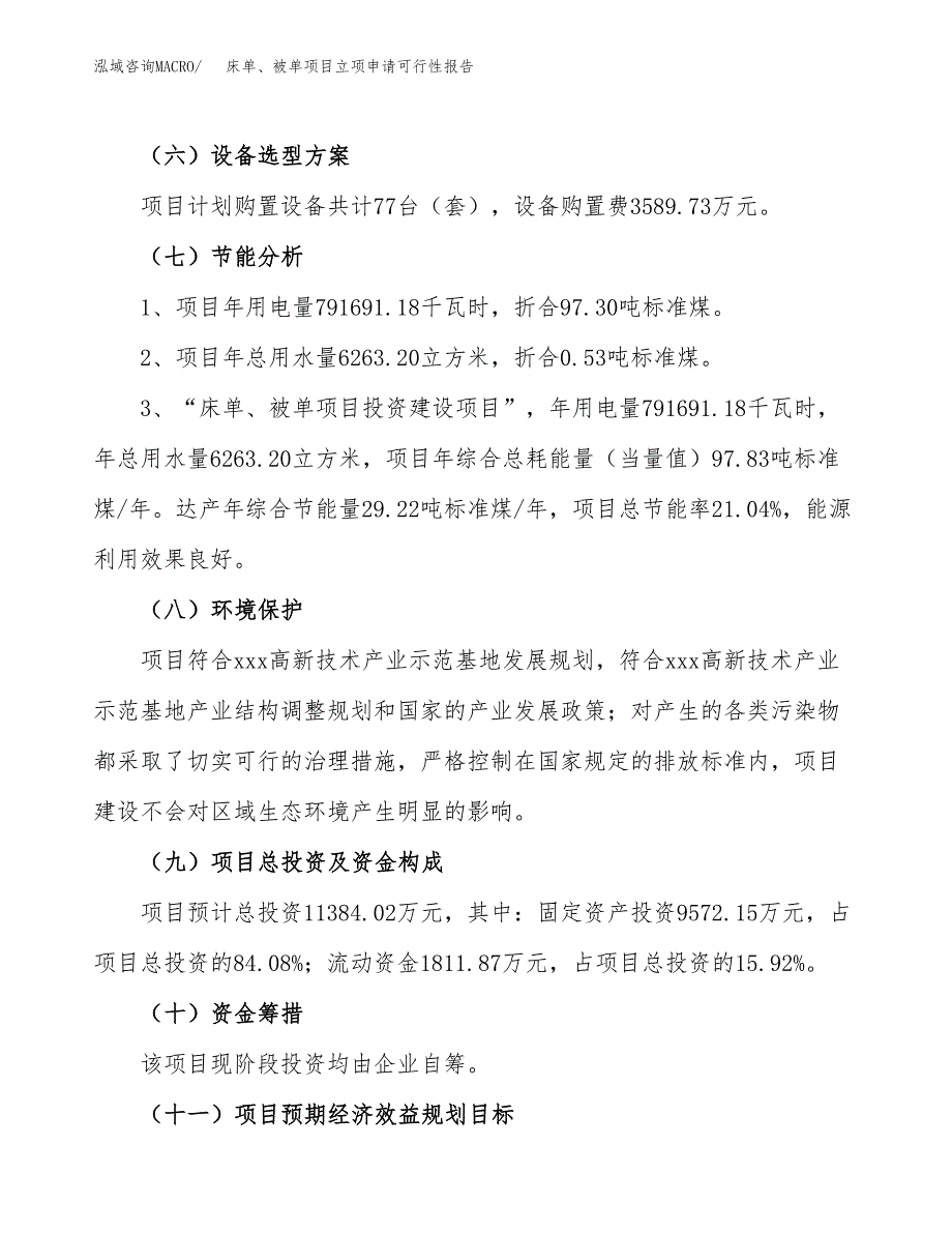 床单、被单项目立项申请可行性报告_第3页