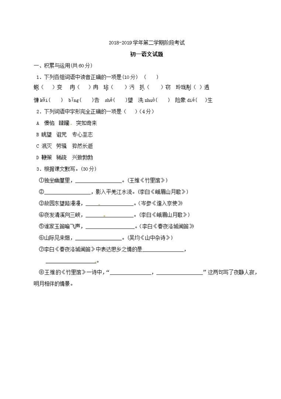 2018-2019年第二学期初一语文部编版阶段考试检测试题11附答案_第1页