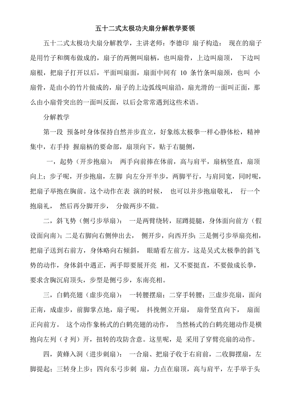 太极功夫扇分解教学要领.doc_第1页